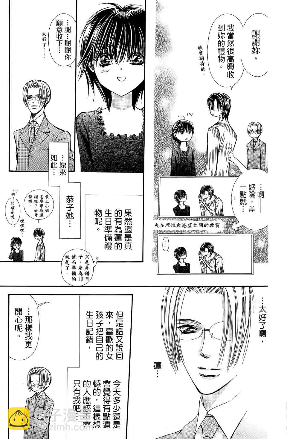 《Skip Beat 下一站巨星》第24卷 第21页