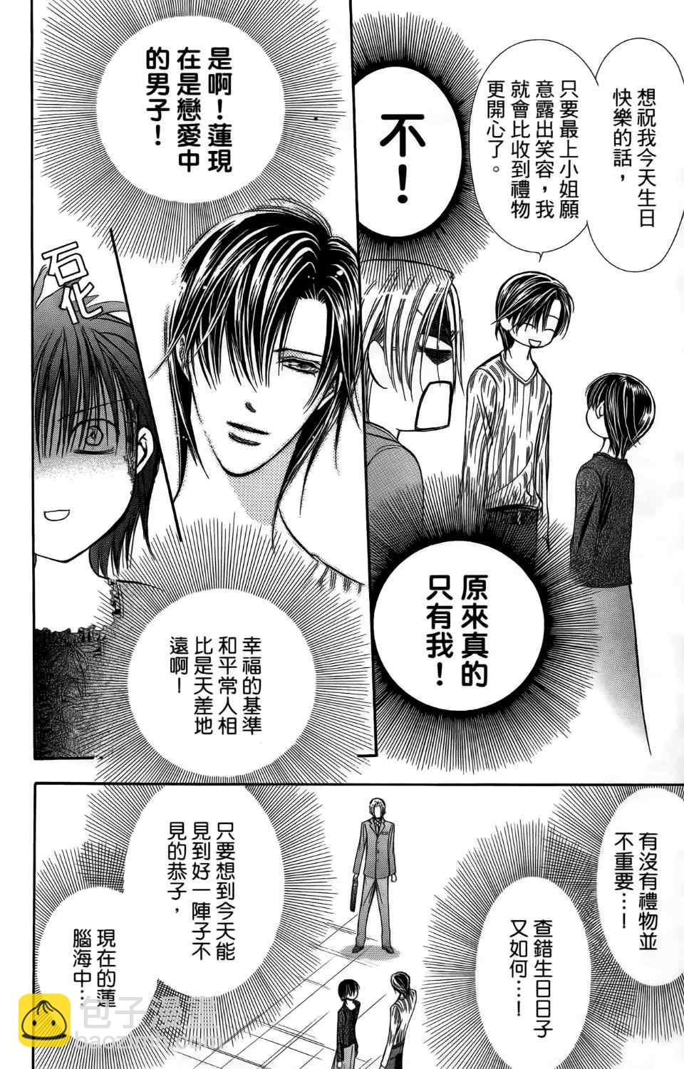 《Skip Beat 下一站巨星》第24卷 第22页