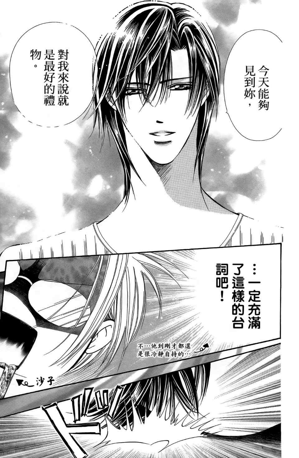 《Skip Beat 下一站巨星》第24卷 第23页