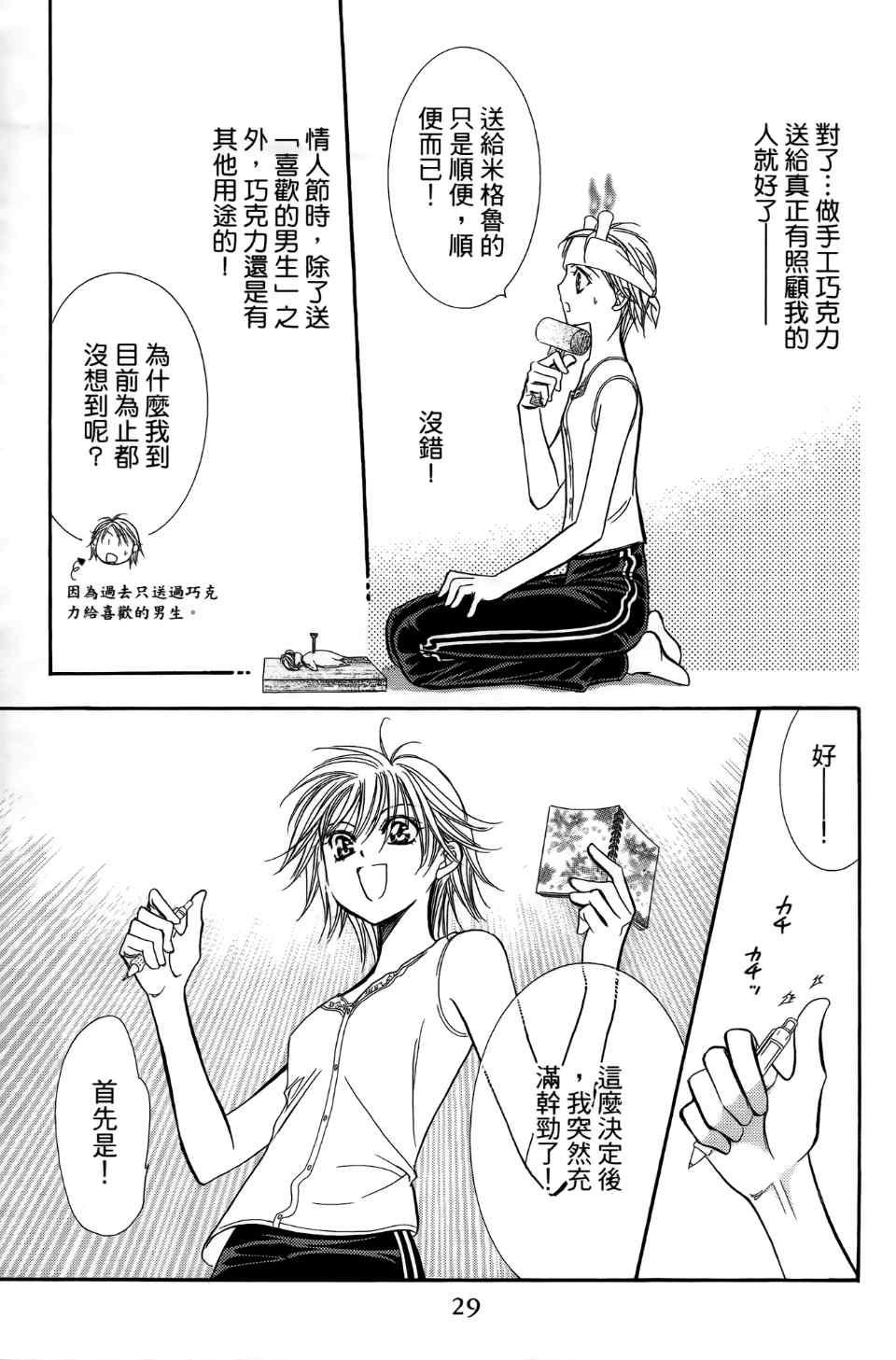 《Skip Beat 下一站巨星》第24卷 第31页