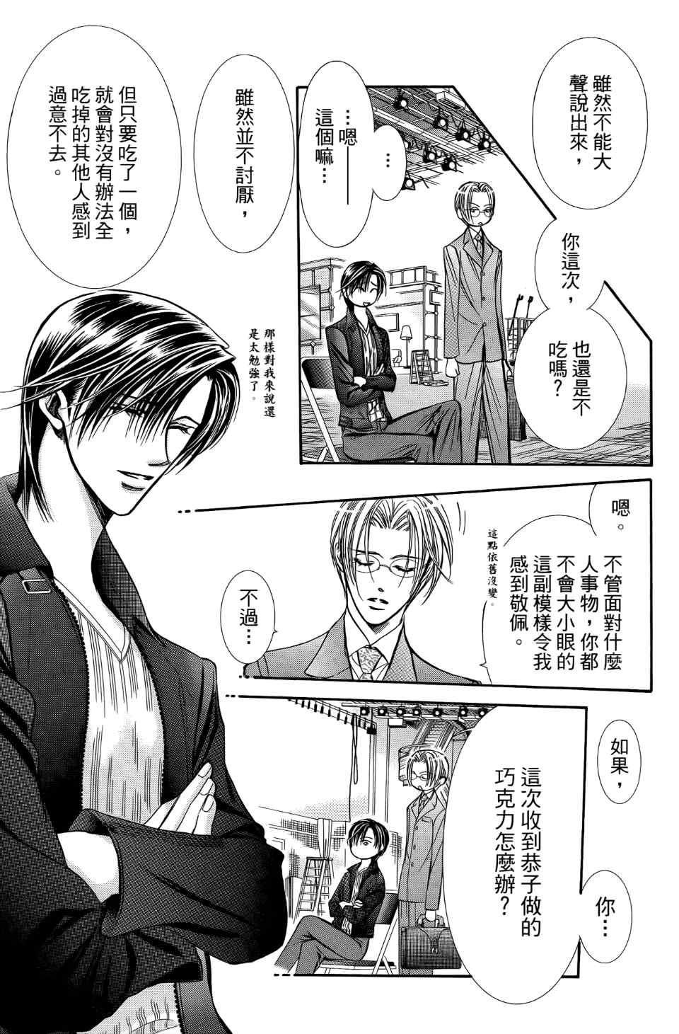 《Skip Beat 下一站巨星》第24卷 第33页