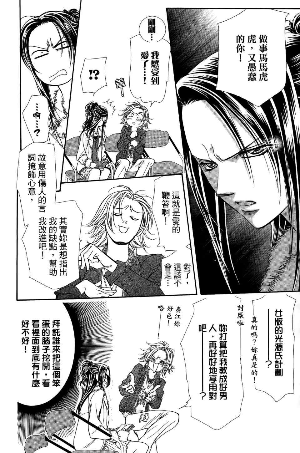 《Skip Beat 下一站巨星》第24卷 第38页