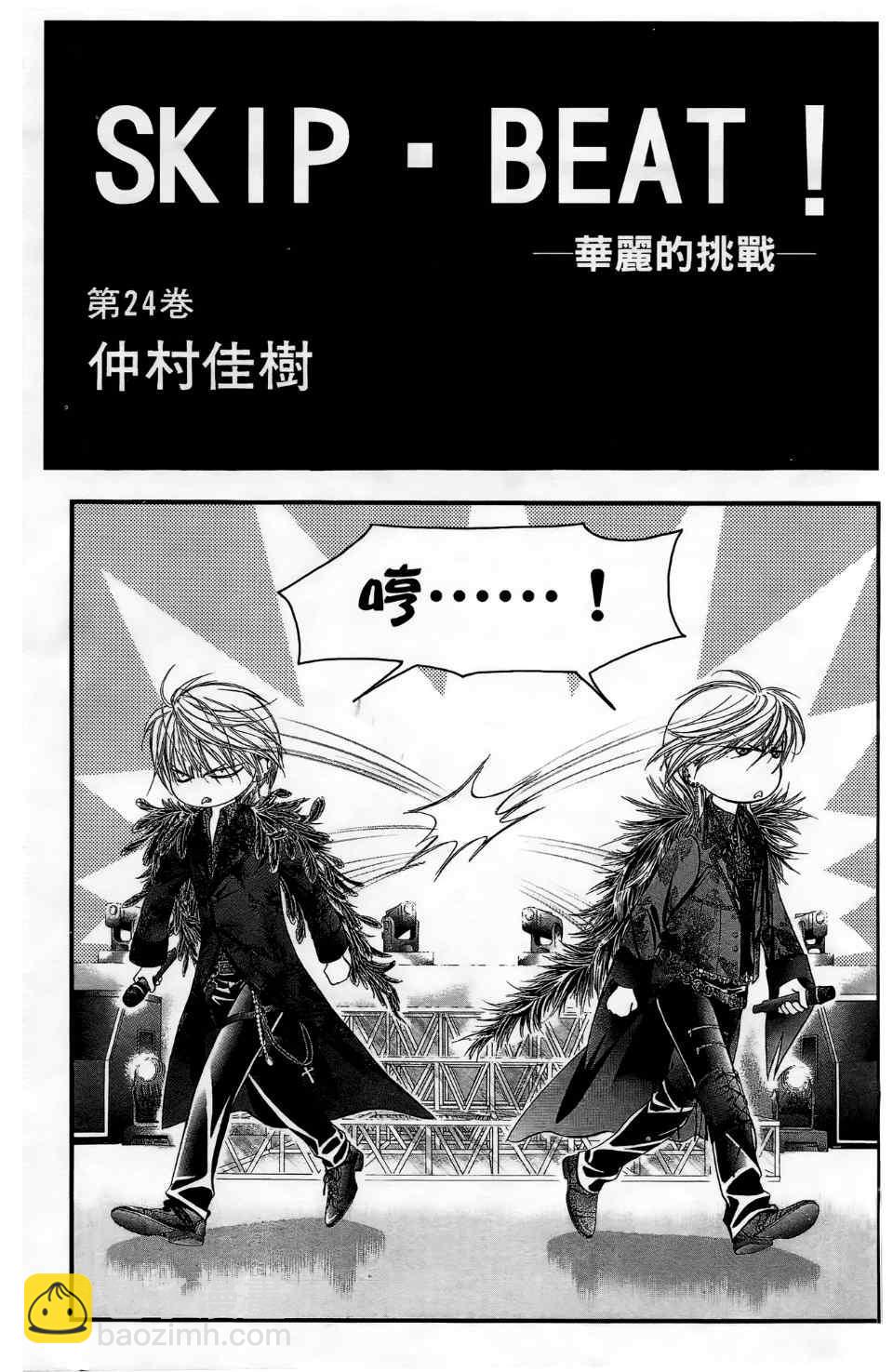 《Skip Beat 下一站巨星》第24卷 第3页