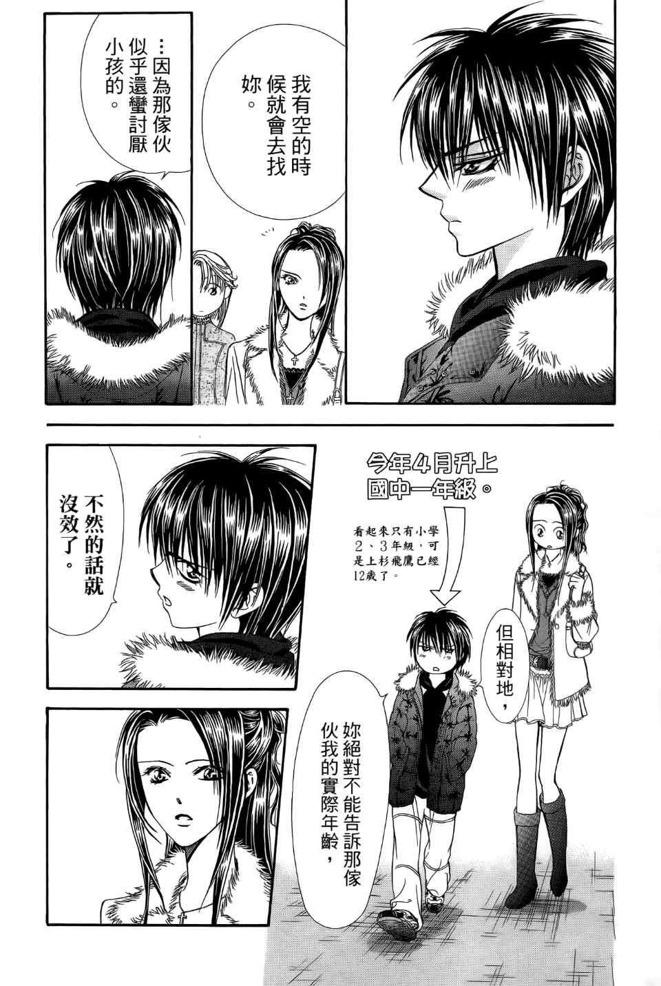 《Skip Beat 下一站巨星》第24卷 第42页