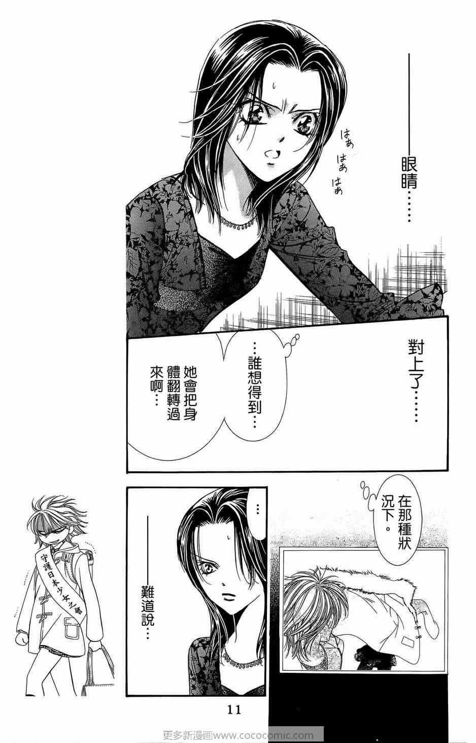 《Skip Beat 下一站巨星》第23卷 第10页