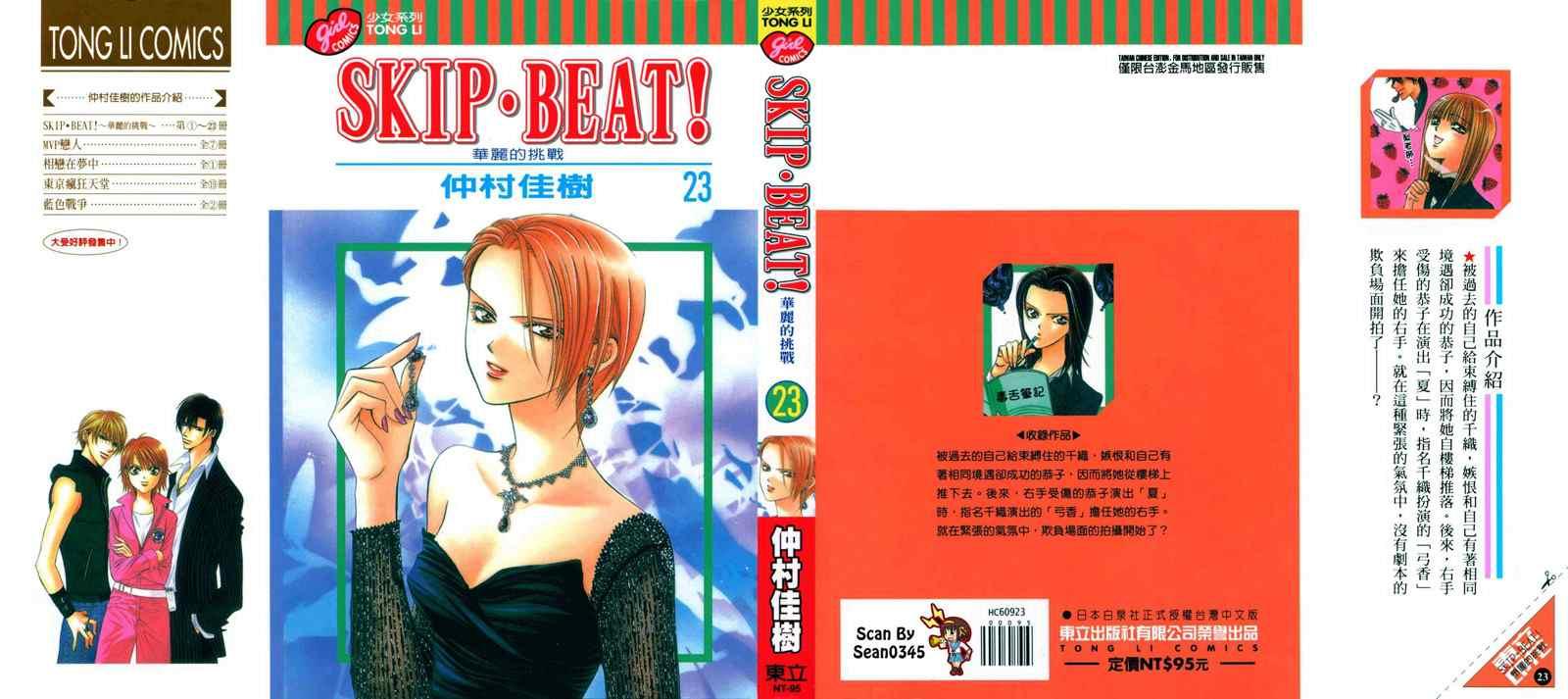 《Skip Beat 下一站巨星》第23卷 第1页