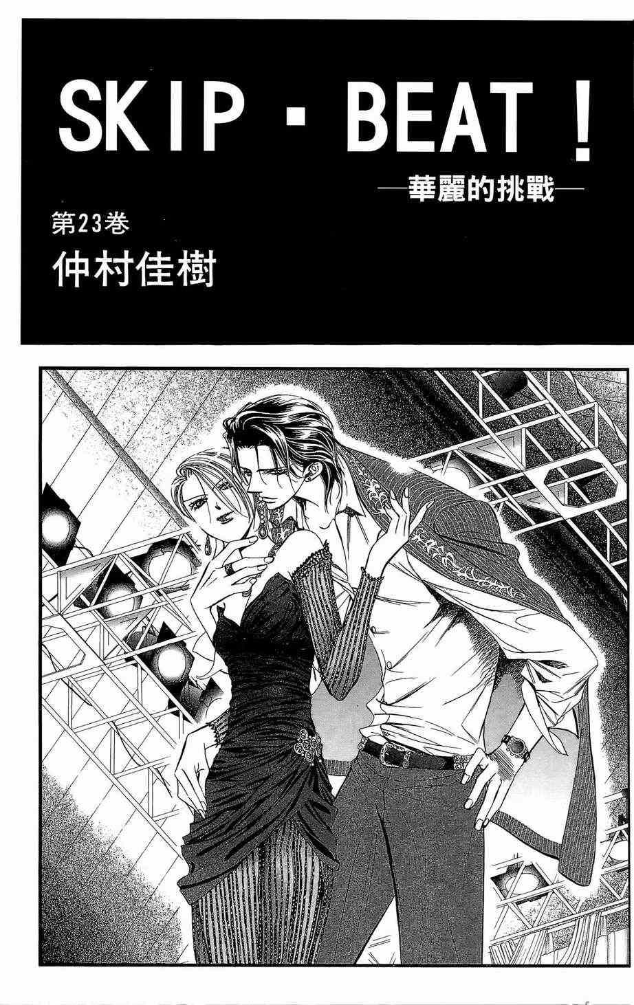《Skip Beat 下一站巨星》第23卷 第2页