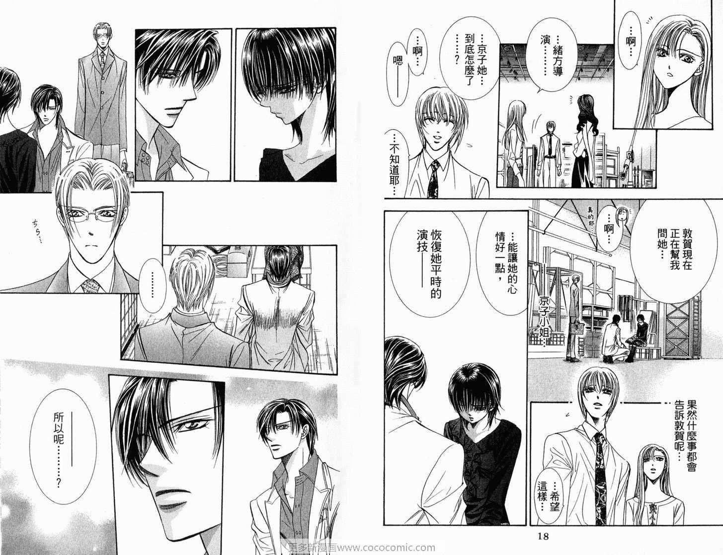 《Skip Beat 下一站巨星》第21卷 第11页