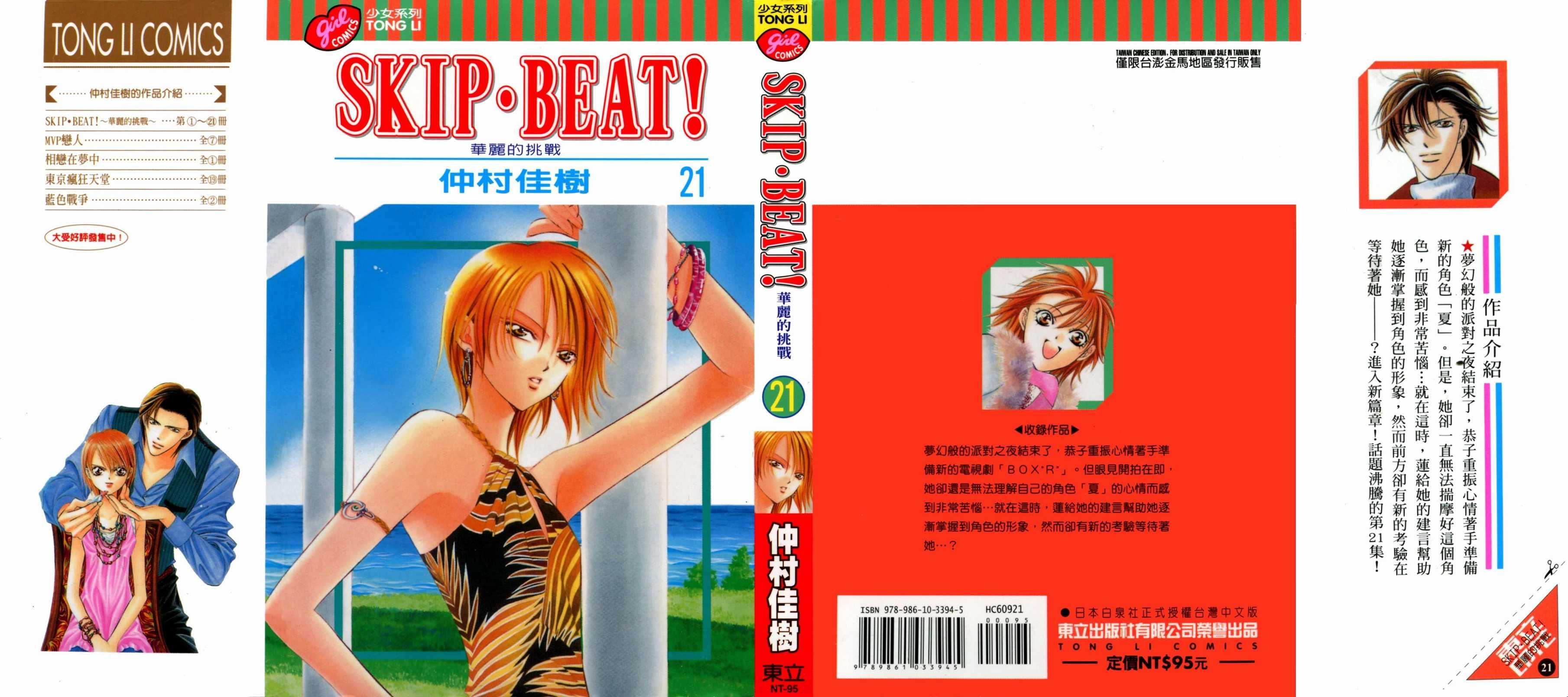 《Skip Beat 下一站巨星》第21卷 第1页
