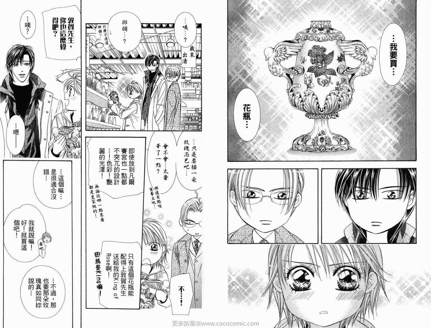 《Skip Beat 下一站巨星》第21卷 第23页