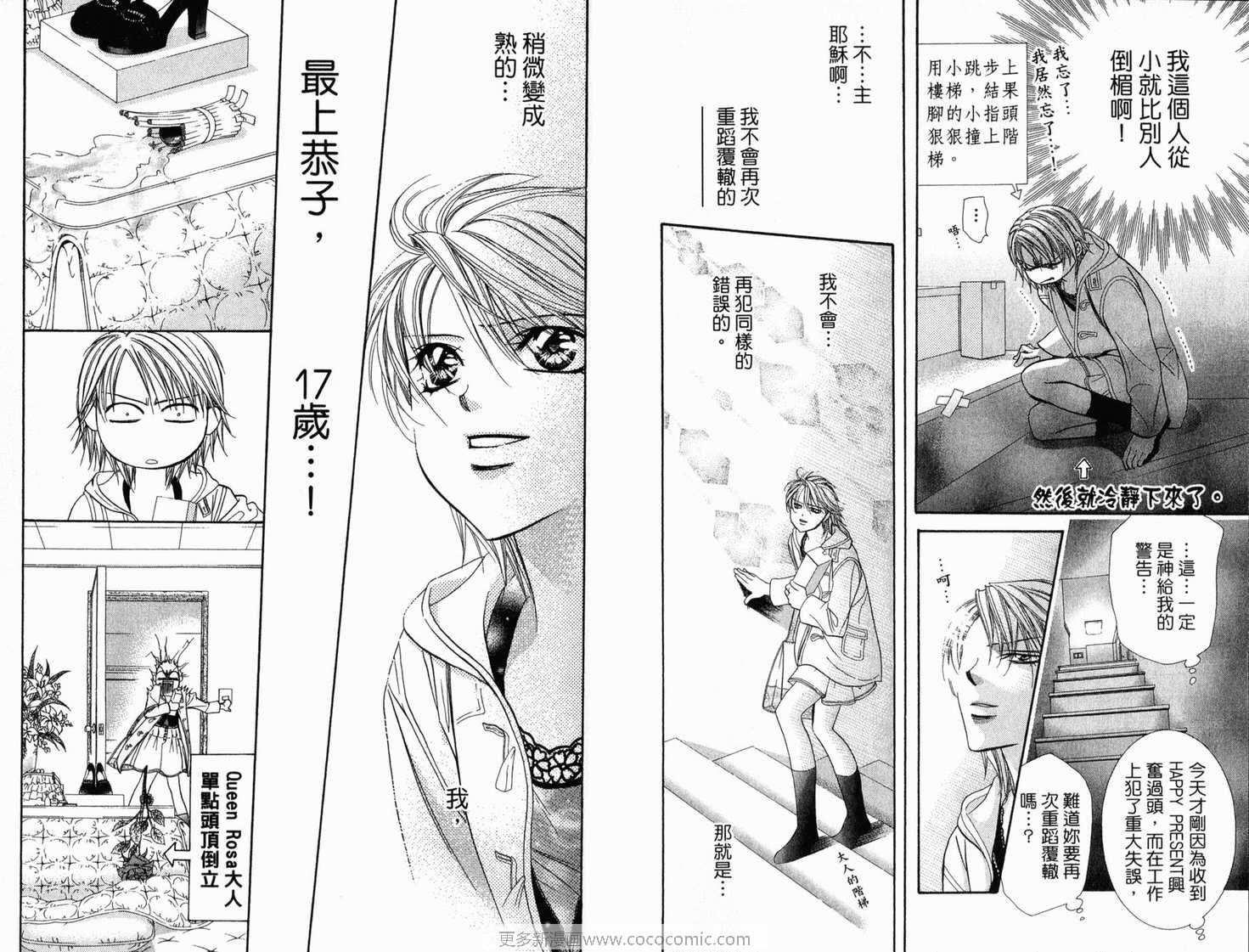 《Skip Beat 下一站巨星》第21卷 第29页