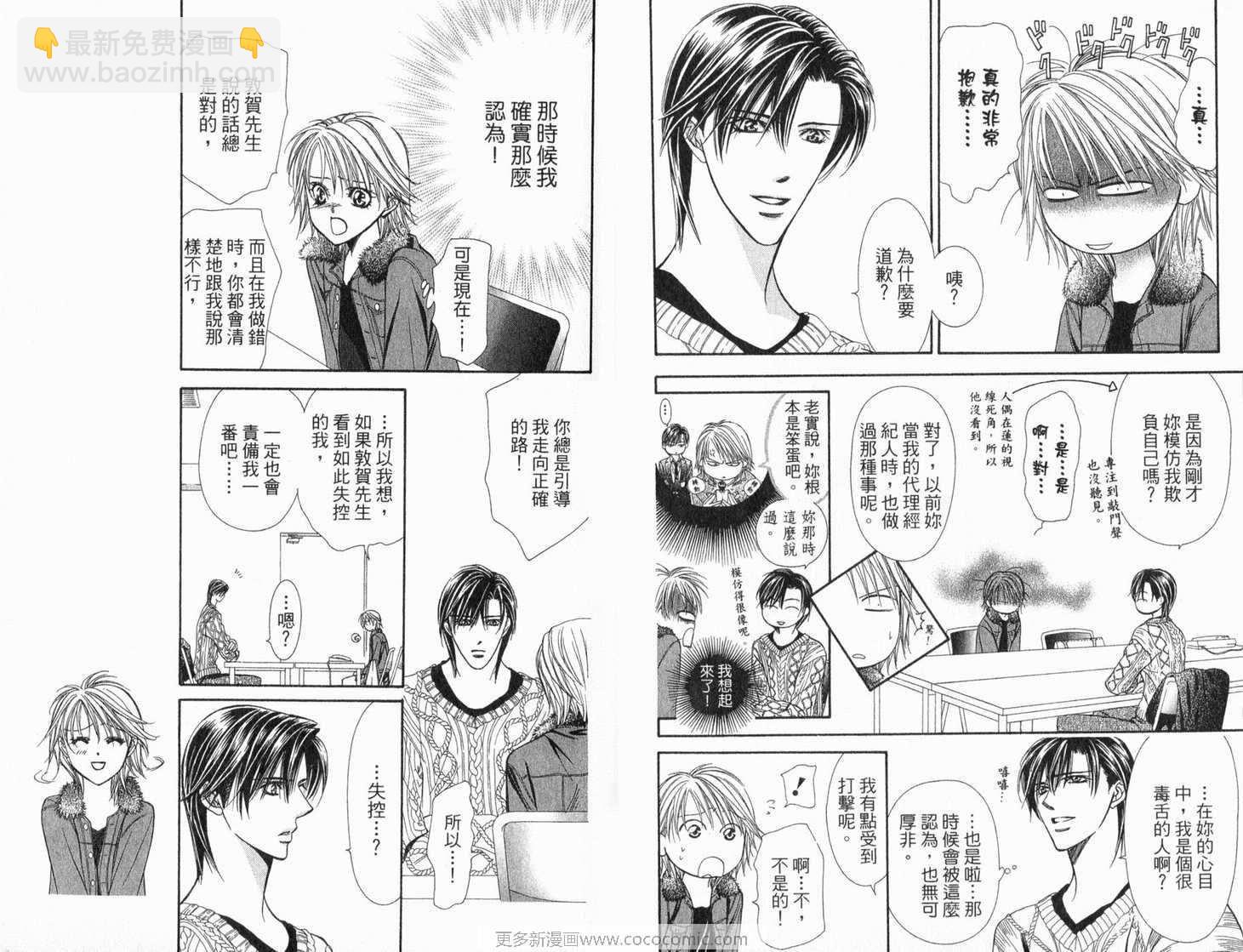 《Skip Beat 下一站巨星》第21卷 第37页