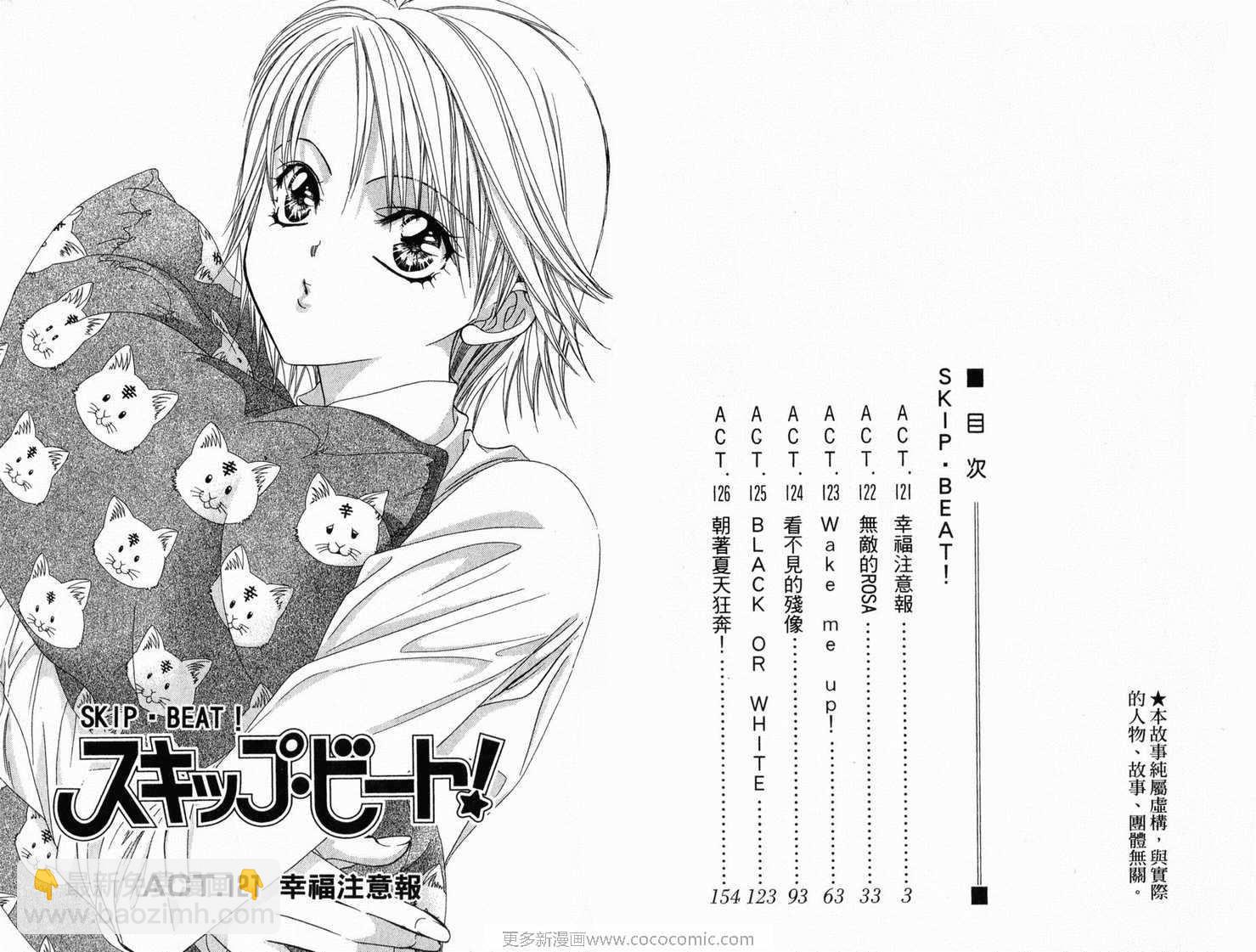 《Skip Beat 下一站巨星》第21卷 第3页