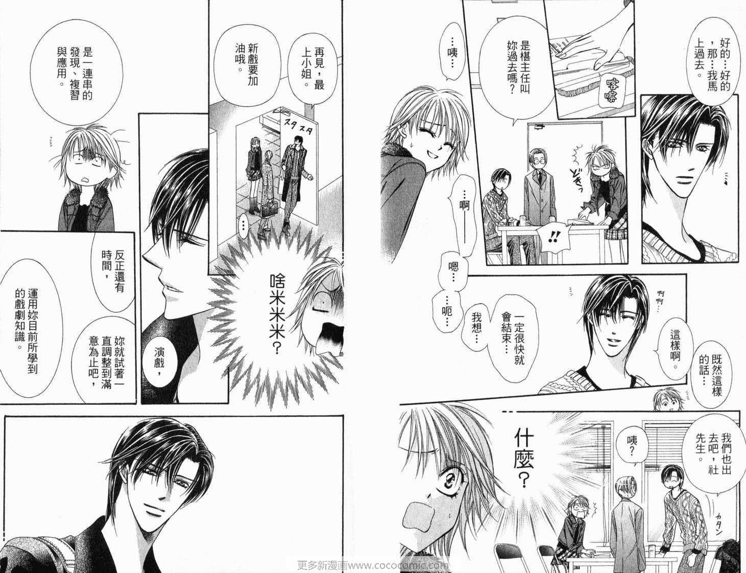 《Skip Beat 下一站巨星》第21卷 第41页