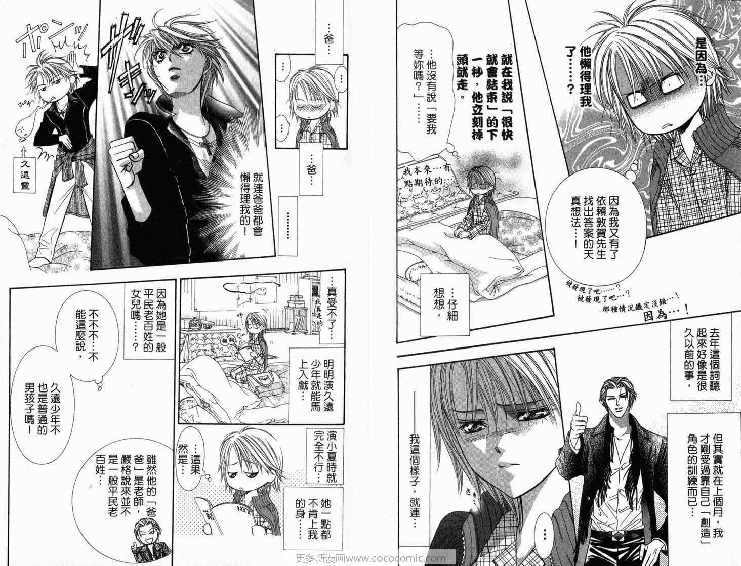 《Skip Beat 下一站巨星》第21卷 第43页