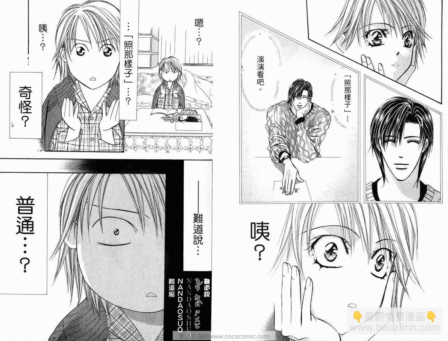 《Skip Beat 下一站巨星》第21卷 第45页