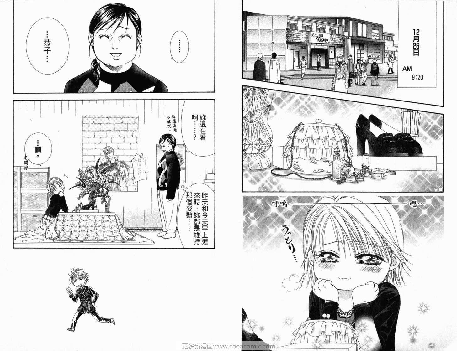 《Skip Beat 下一站巨星》第21卷 第4页