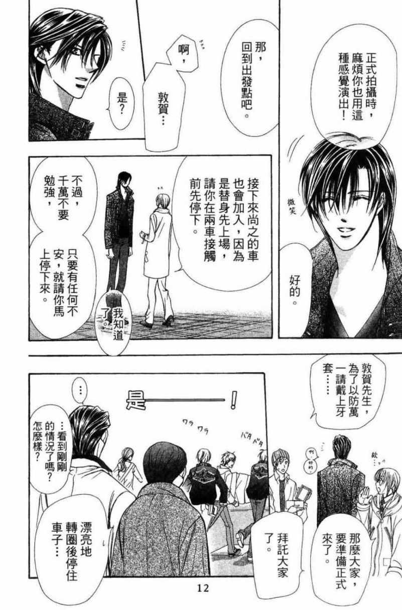 《Skip Beat 下一站巨星》第28卷 第14页