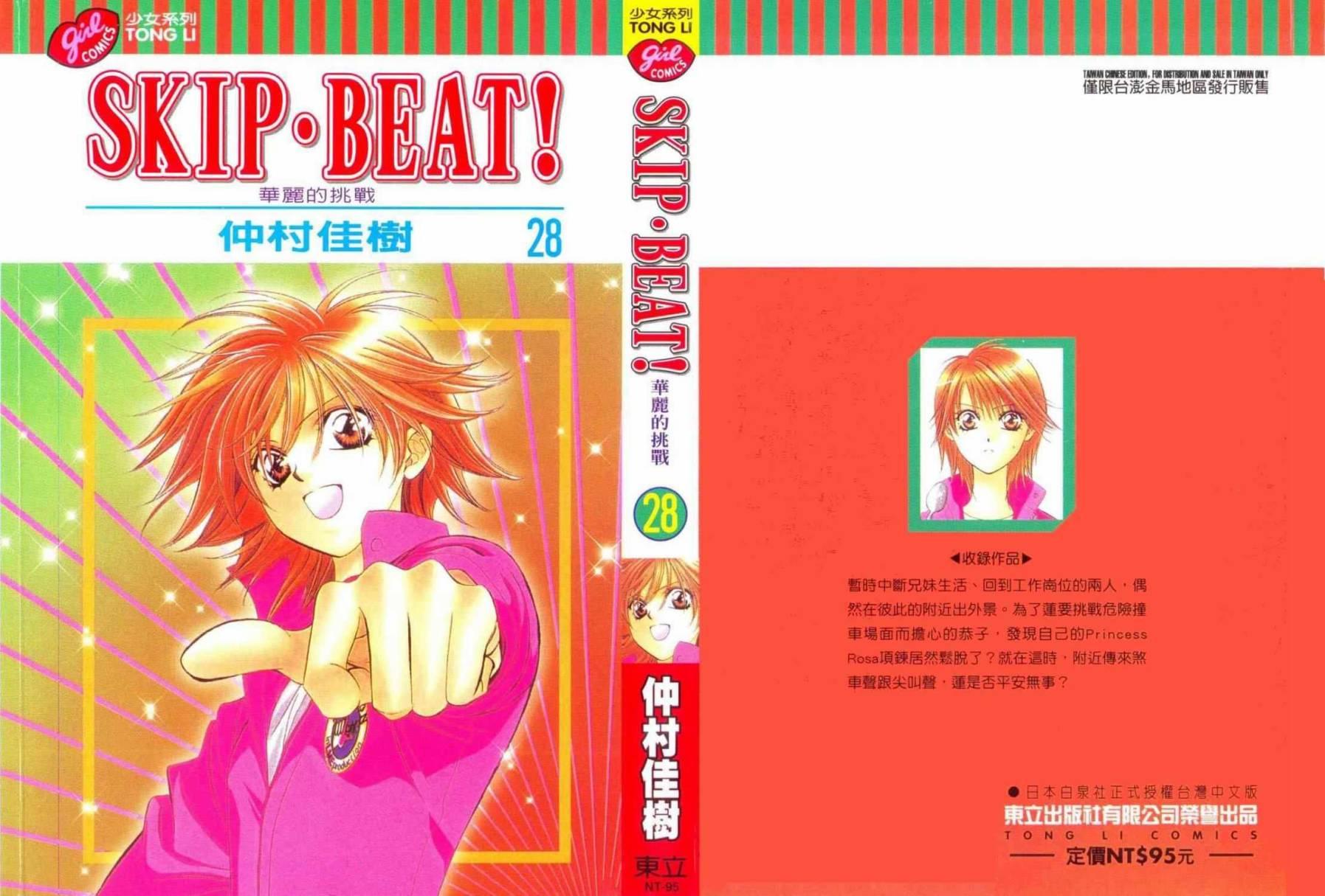 《Skip Beat 下一站巨星》第28卷 第1页