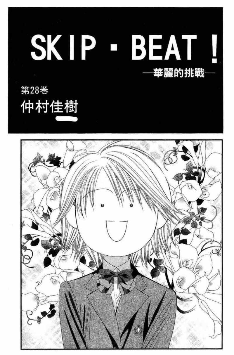 《Skip Beat 下一站巨星》第28卷 第3页