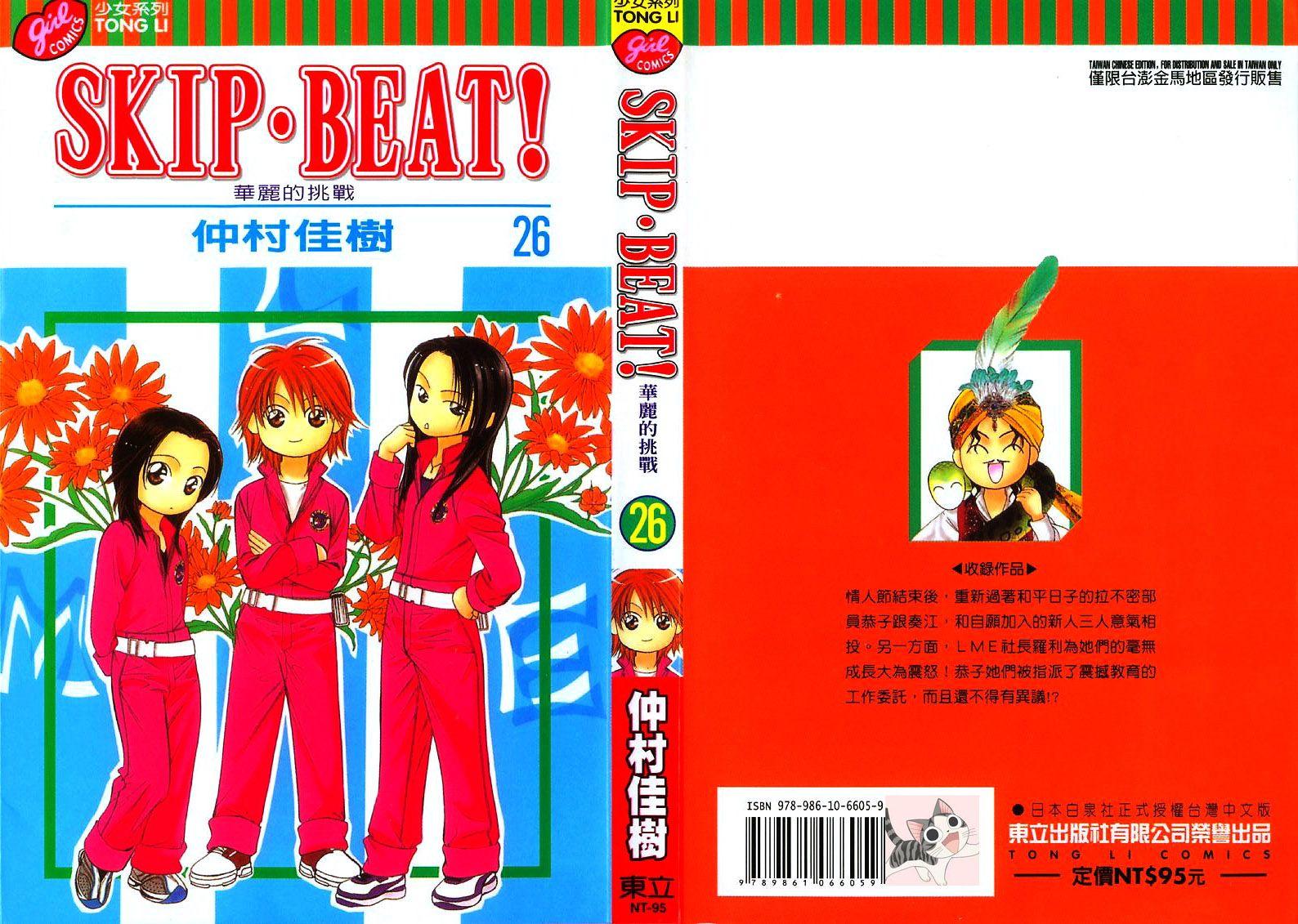 《Skip Beat 下一站巨星》第26卷 第1页