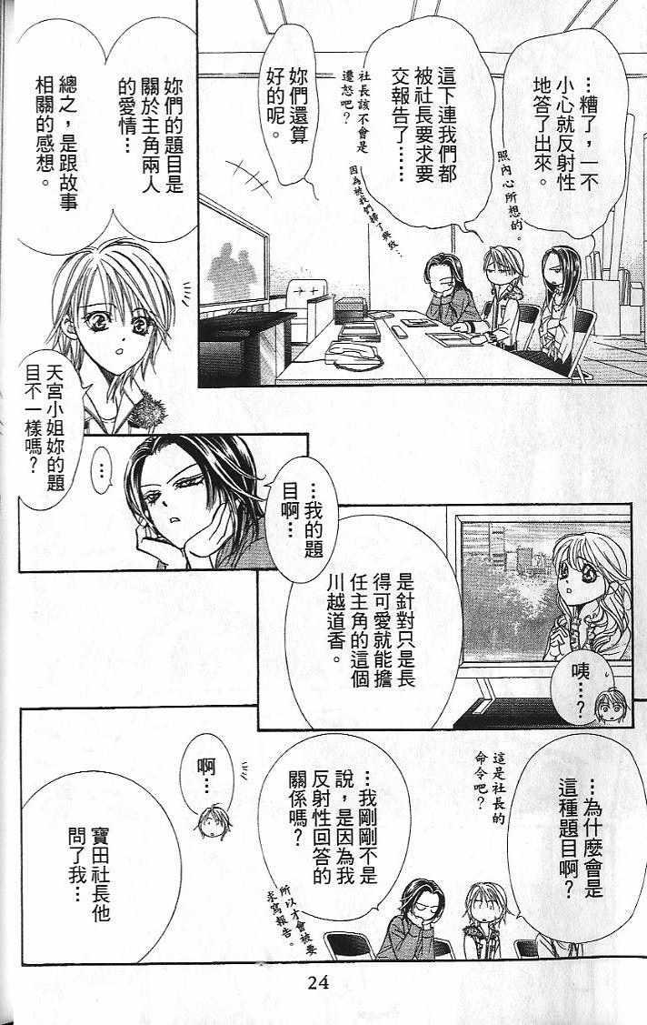 《Skip Beat 下一站巨星》第26卷 第25页
