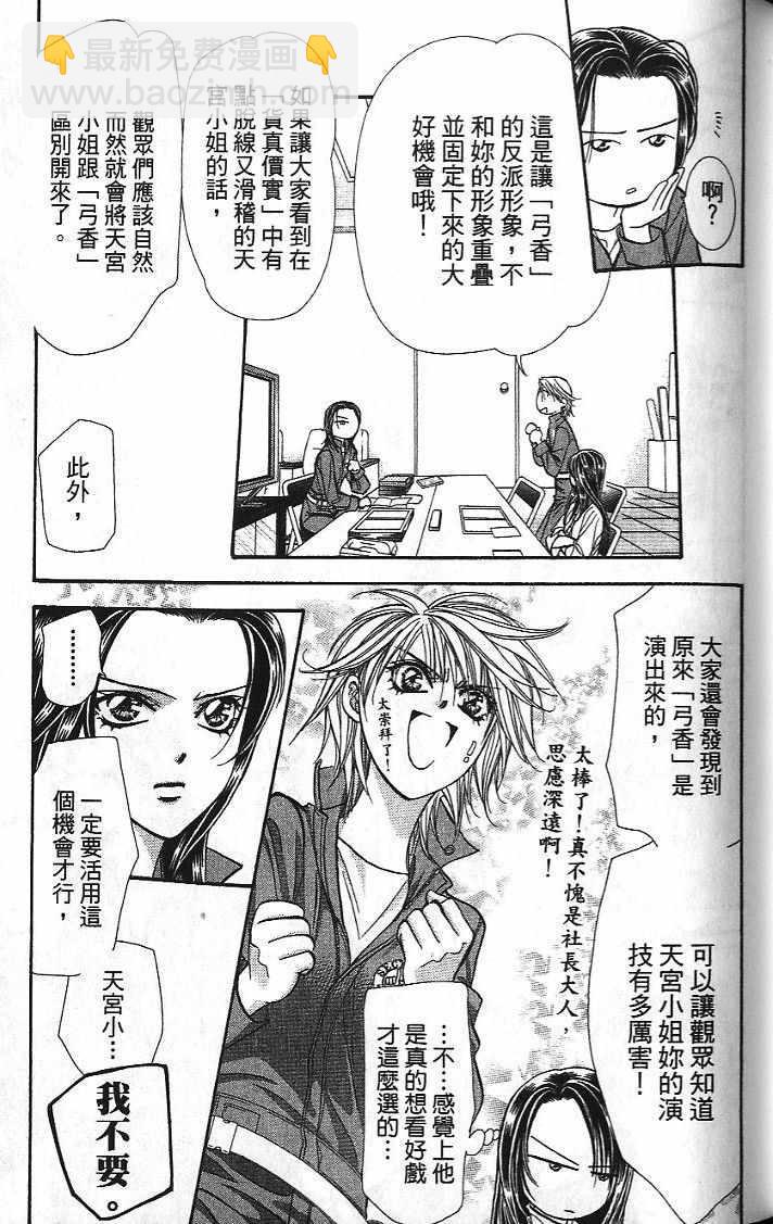 《Skip Beat 下一站巨星》第26卷 第38页
