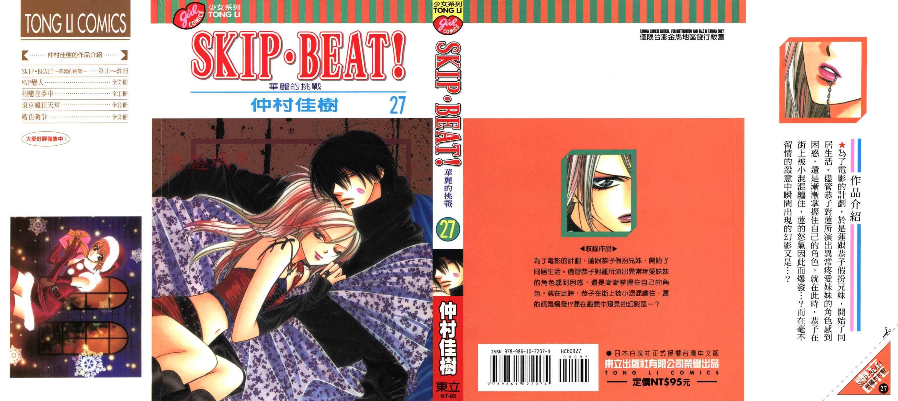 《Skip Beat 下一站巨星》第27卷 第1页
