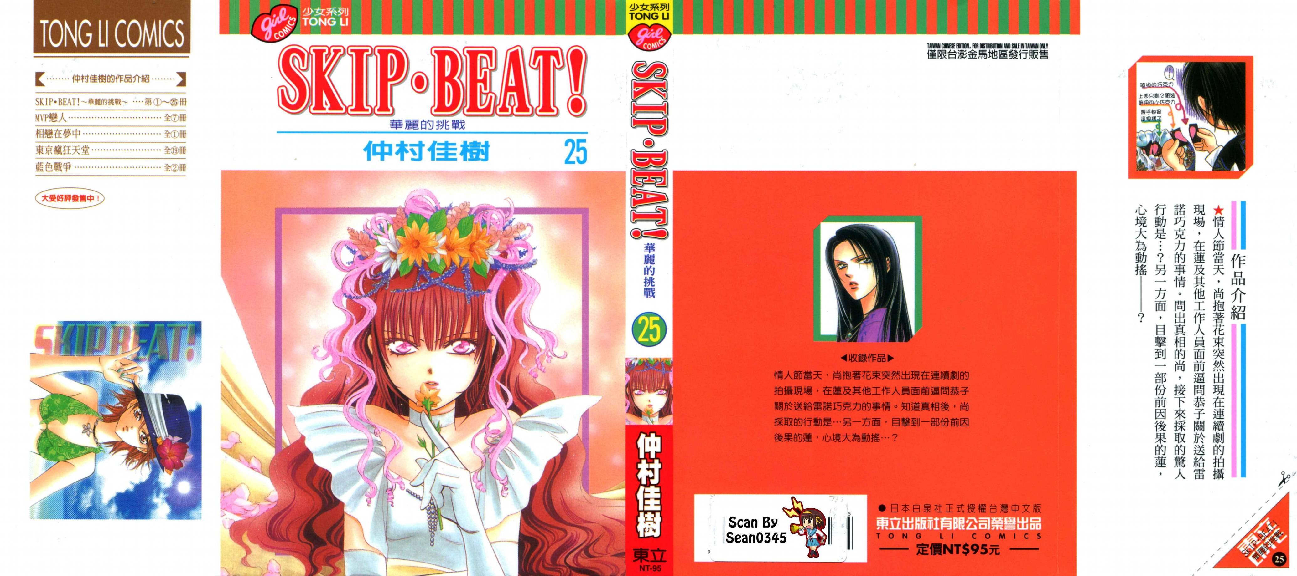 《Skip Beat 下一站巨星》第25卷 第1页