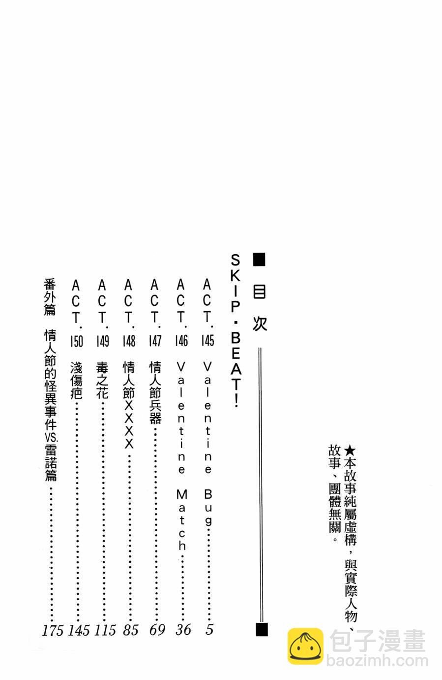 《Skip Beat 下一站巨星》第25卷 第3页