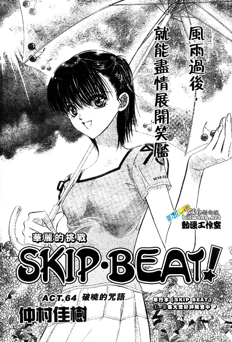 《Skip Beat 下一站巨星》第64话 第1页