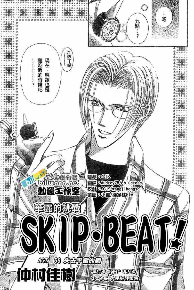 《Skip Beat 下一站巨星》第66话 第1页