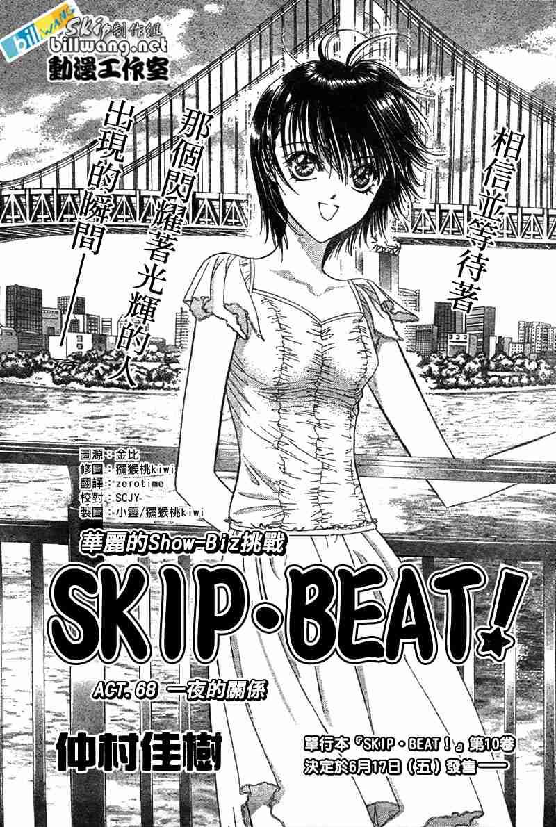 《Skip Beat 下一站巨星》第68话 第1页