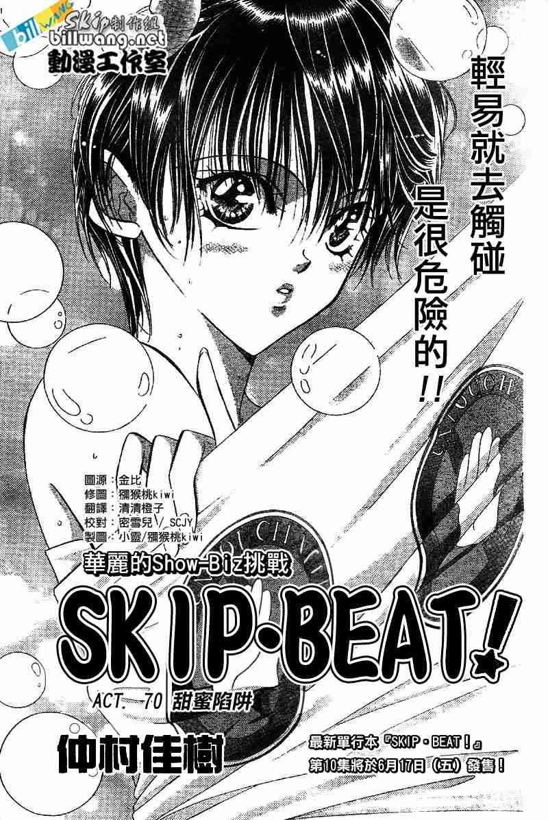 《Skip Beat 下一站巨星》第70话 第1页