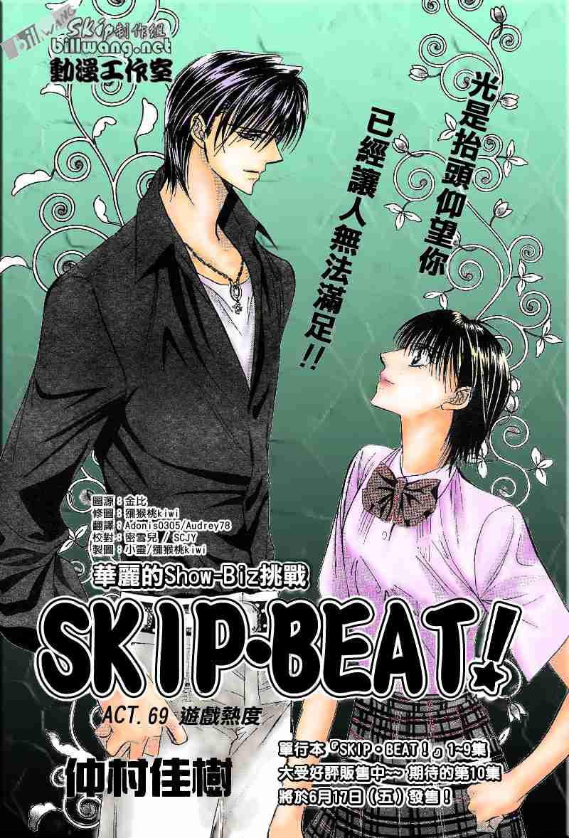 《Skip Beat 下一站巨星》第69话 第1页
