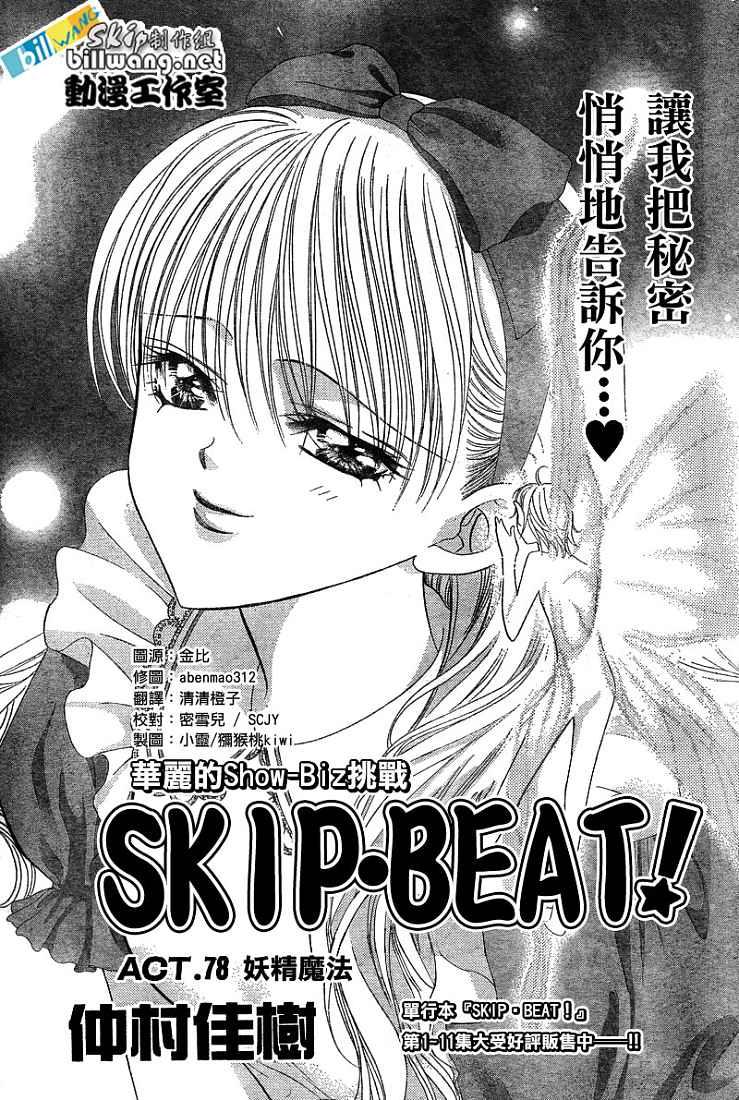 《Skip Beat 下一站巨星》第78话 第1页