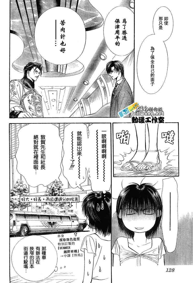 《Skip Beat 下一站巨星》第77话 第18页