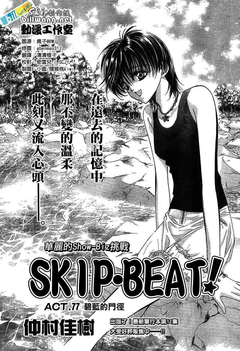 《Skip Beat 下一站巨星》第77话 第1页
