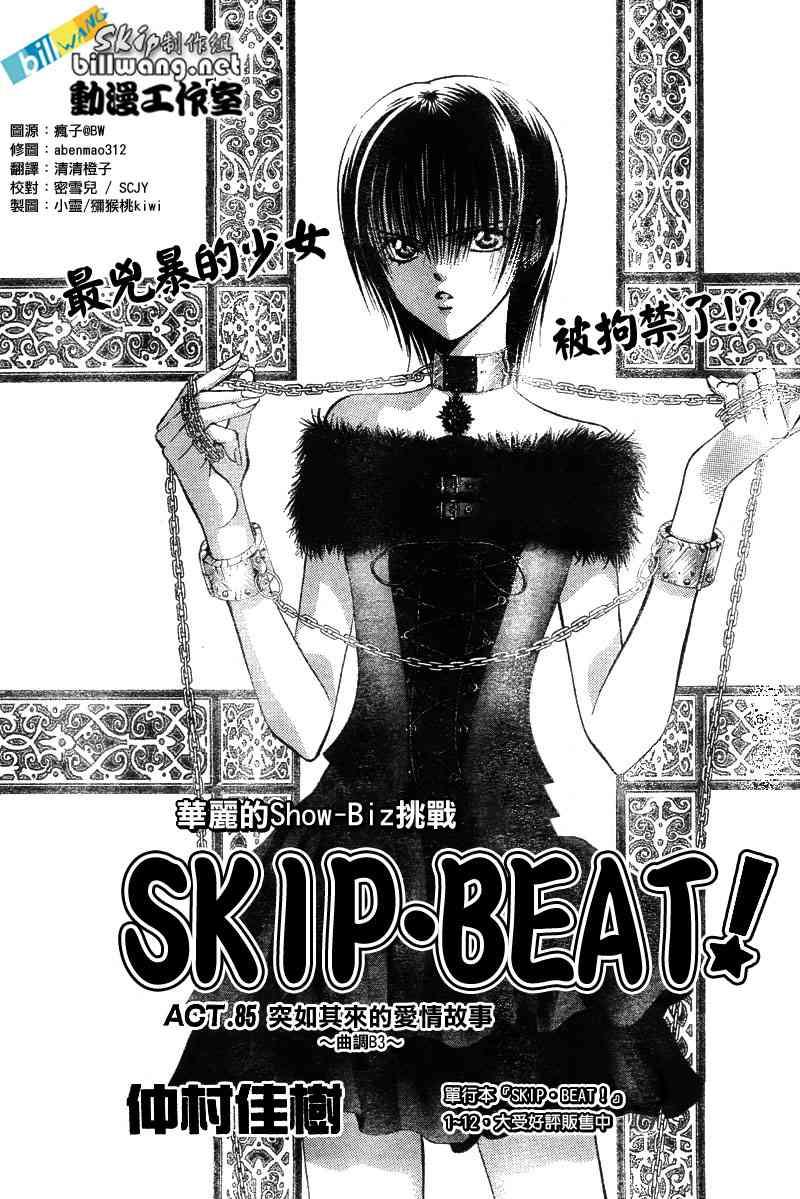 《Skip Beat 下一站巨星》第85话 第1页