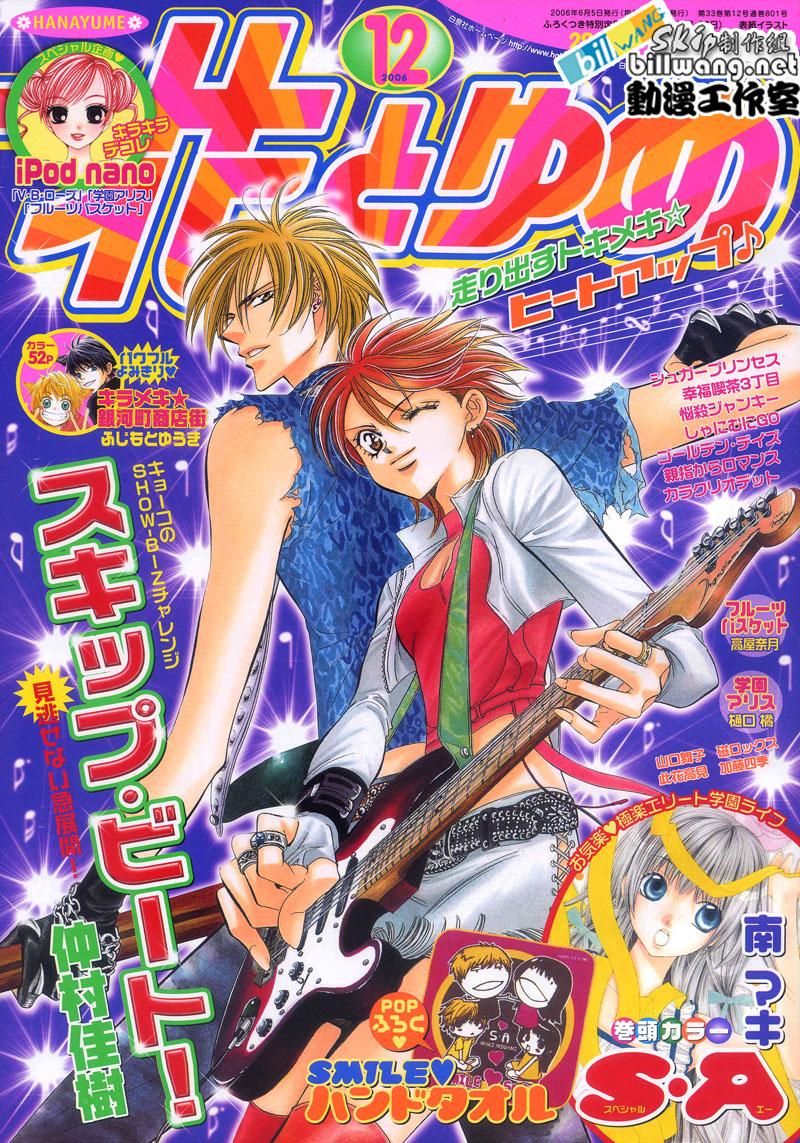 《Skip Beat 下一站巨星》第88话 第1页