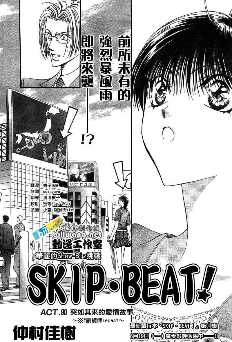 《Skip Beat 下一站巨星》第90话 第1页
