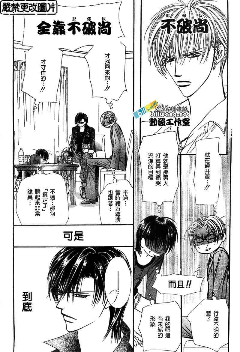 《Skip Beat 下一站巨星》第90话 第23页