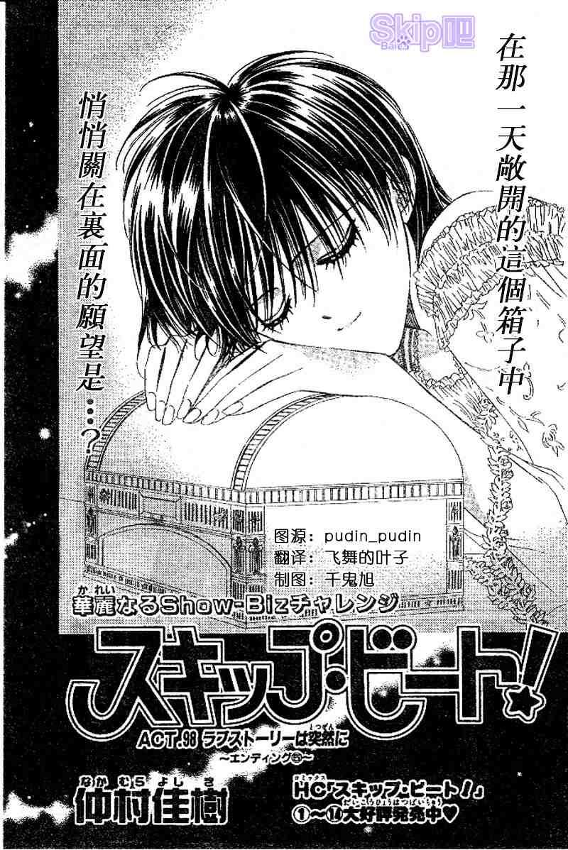 《Skip Beat 下一站巨星》第98话 第1页