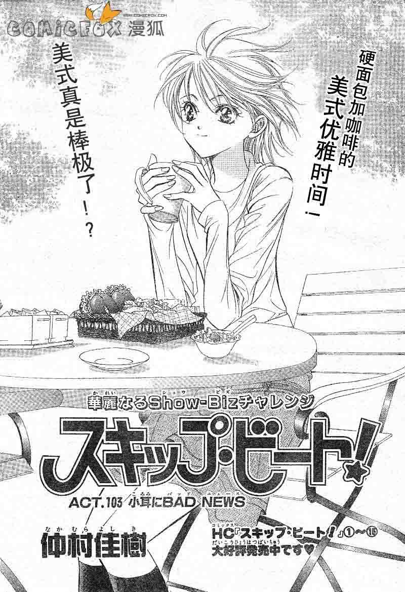 《Skip Beat 下一站巨星》第103话 第1页