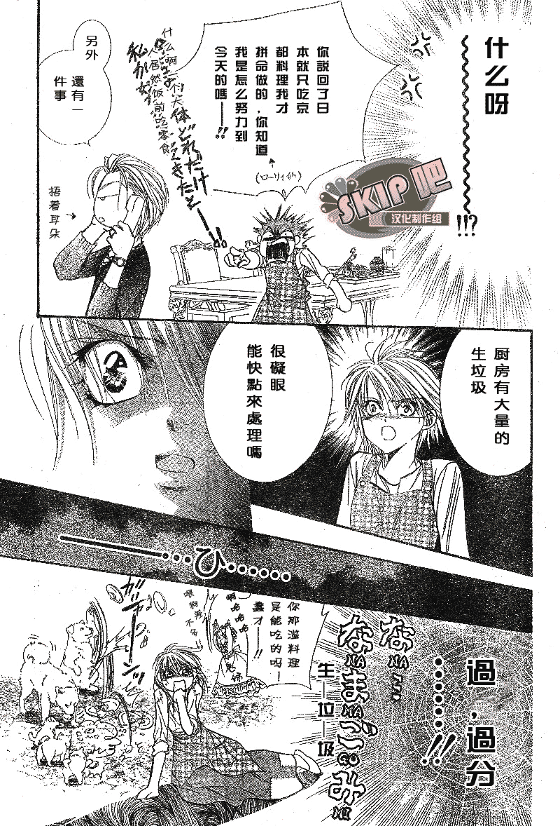 《Skip Beat 下一站巨星》第102话 第24页