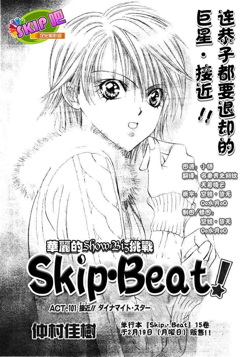 《Skip Beat 下一站巨星》第101话 第1页