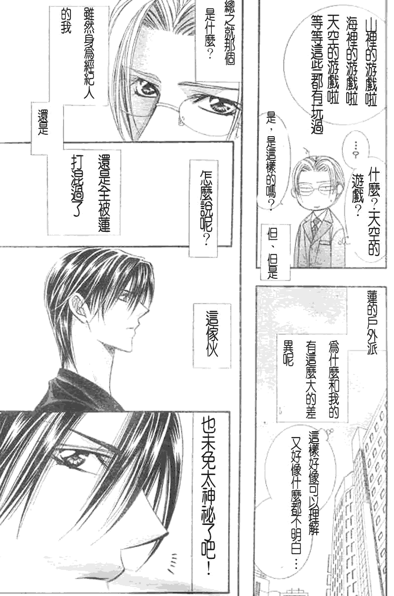 《Skip Beat 下一站巨星》第107话 第21页