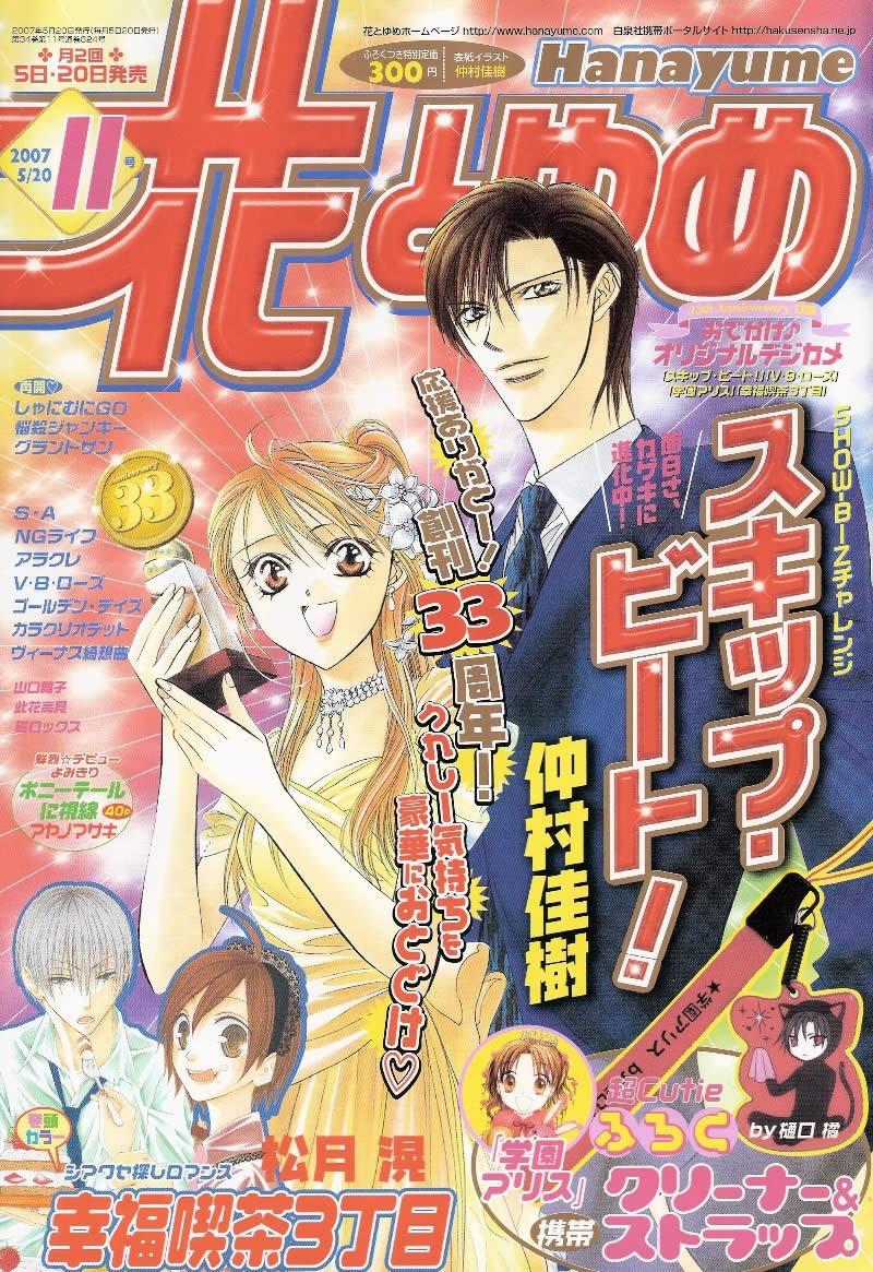 《Skip Beat 下一站巨星》第105话 第1页