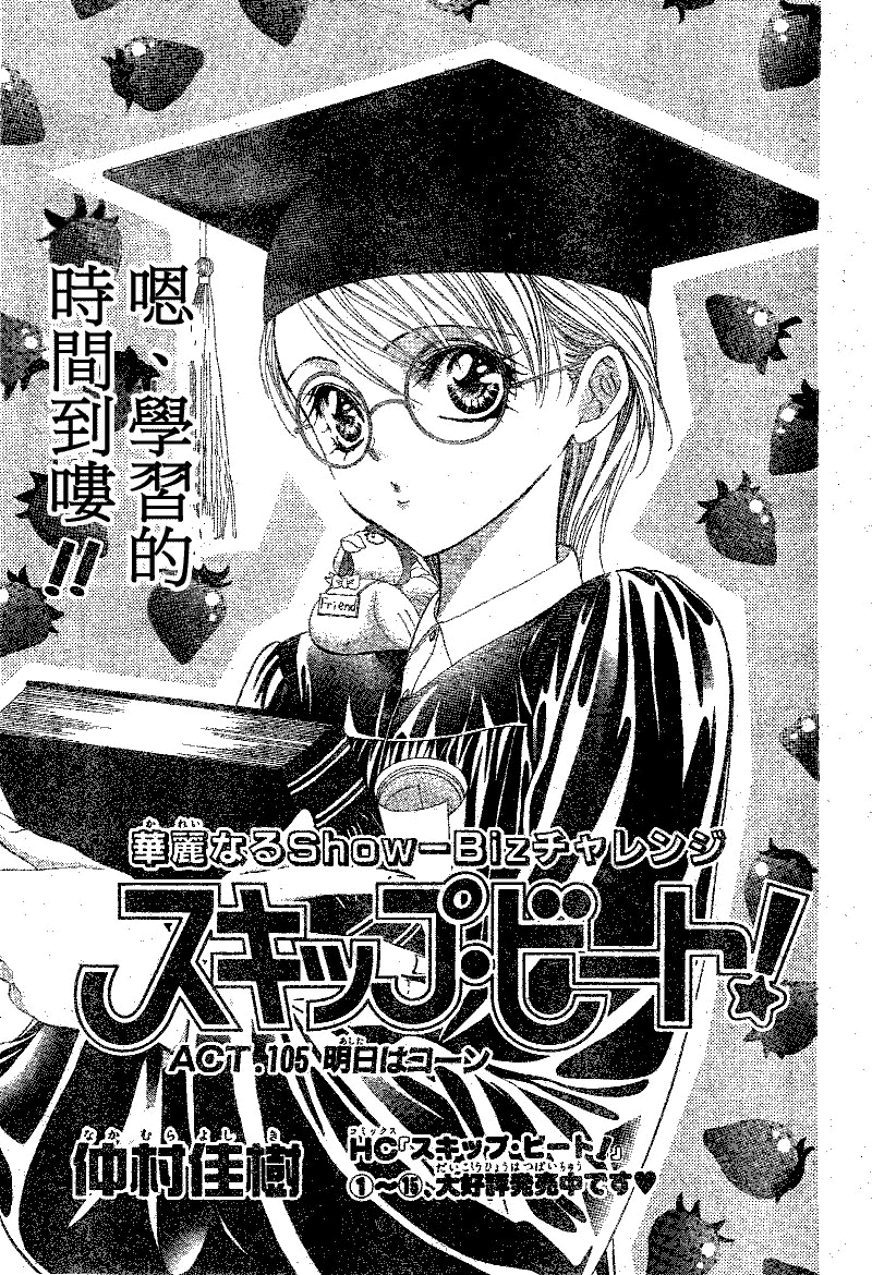 《Skip Beat 下一站巨星》第105话 第2页