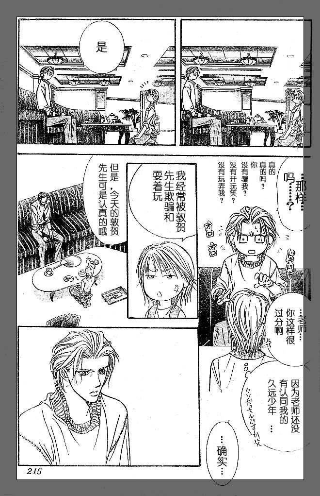 《Skip Beat 下一站巨星》第112话 第21页